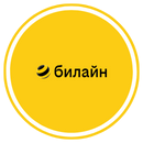 Билайн