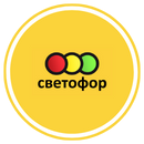 Светофор